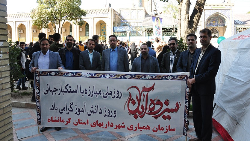 حضور کارکنان سازمان همیاری شهرداری های استان کرمانشاه در مراسم شکوهمند یوم الله 13آبان