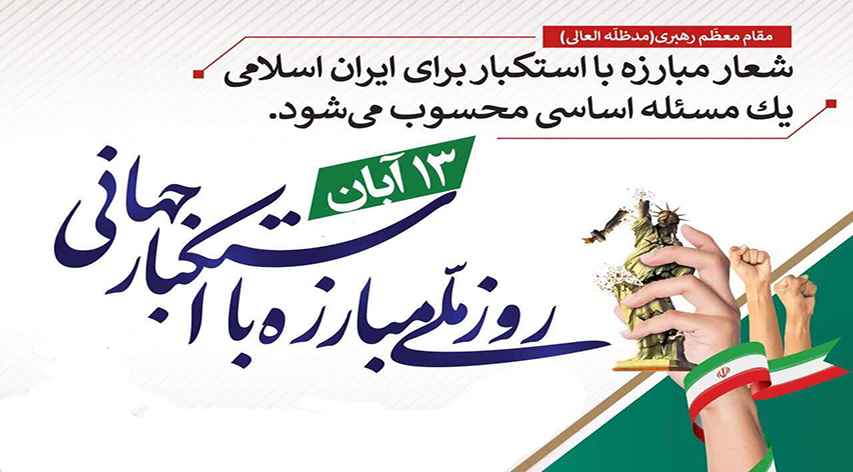 پیام مدیرعامل سازمان همیاری شهرداری‌های استان کرمانشاه به مناسبت ۱۳ آبان، روز دانش‌آموز