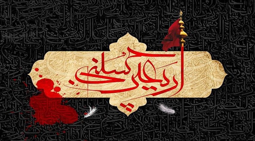 اربعین حسینی، یادآور مظلومیت امام حسین (ع) تسلیت باد