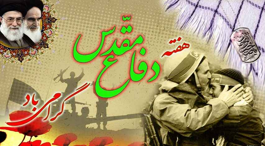 هفته دفاع مقدس گرامی باد