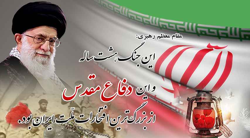 هفته دفاع مقدس گرامی باد