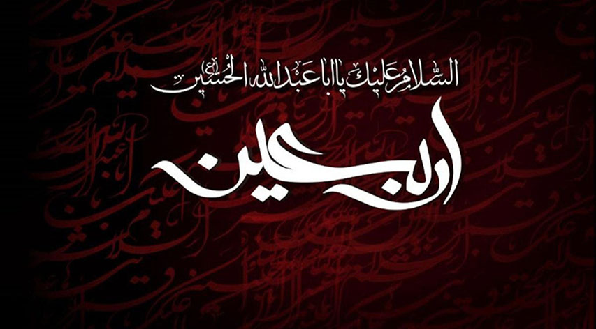 فرارسیدن اربعین سید و سالار شهیدان، حضرت اباعبدالله الحسین (ع)، بر عاشقان راه حق و پیروان مکتب ایثار و آزادگی تسلیت باد.