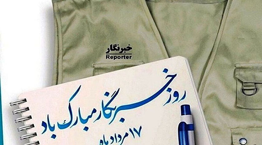  پیام مدیرعامل سازمان همیاری شهرداری‌های استان کرمانشاه به مناسبت روز خبرنگار