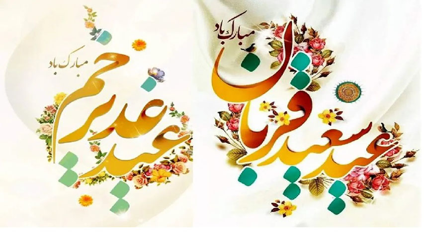 فرا رسیدن عید سعید قربان و آغاز دهه امامت و ولایت عید بارش شکوفه‌های رحمت الهی مبارک باد.
